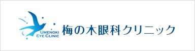 神奈川県横浜市の眼科なら梅の木眼科クリニック