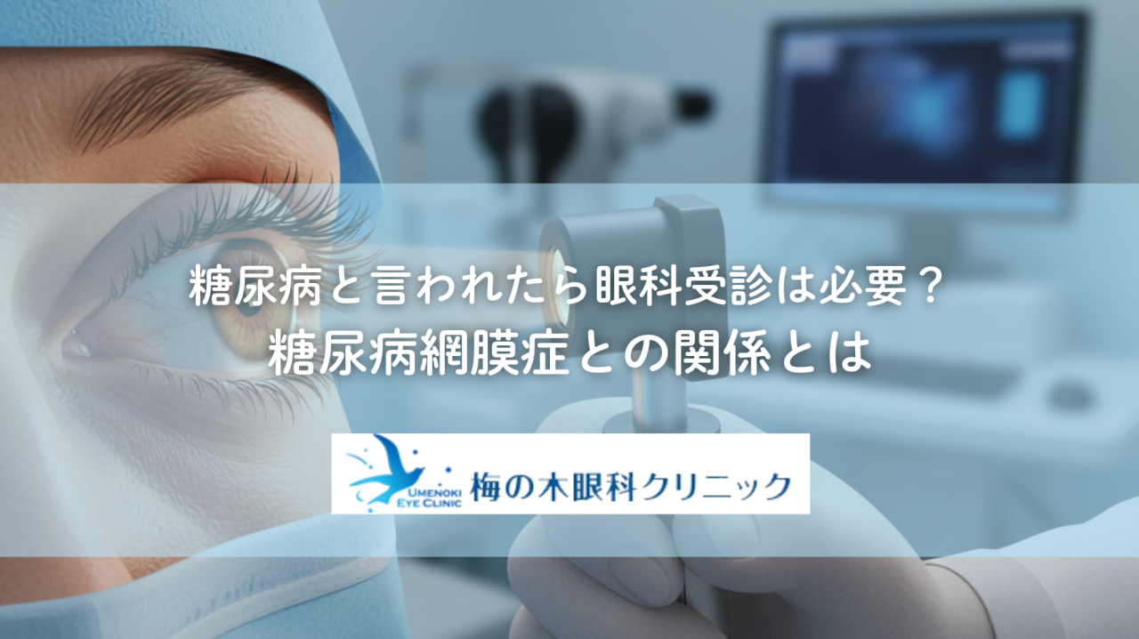 糖尿病と言われたら眼科受診は必要？糖尿病網膜症との関係とは