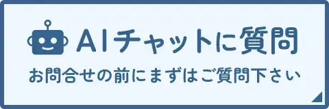 AIチャットに質問