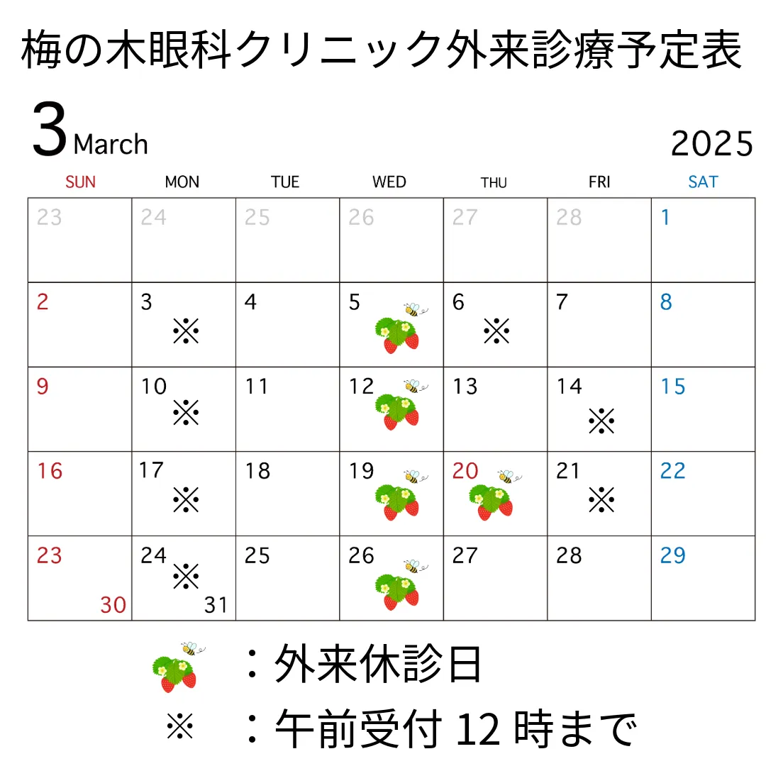 ３月の診療日程をご案内いたします。