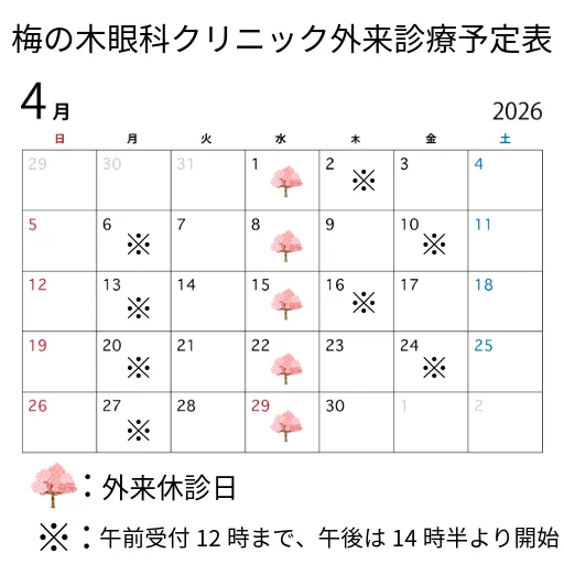 4月の外来診療日程につきまして