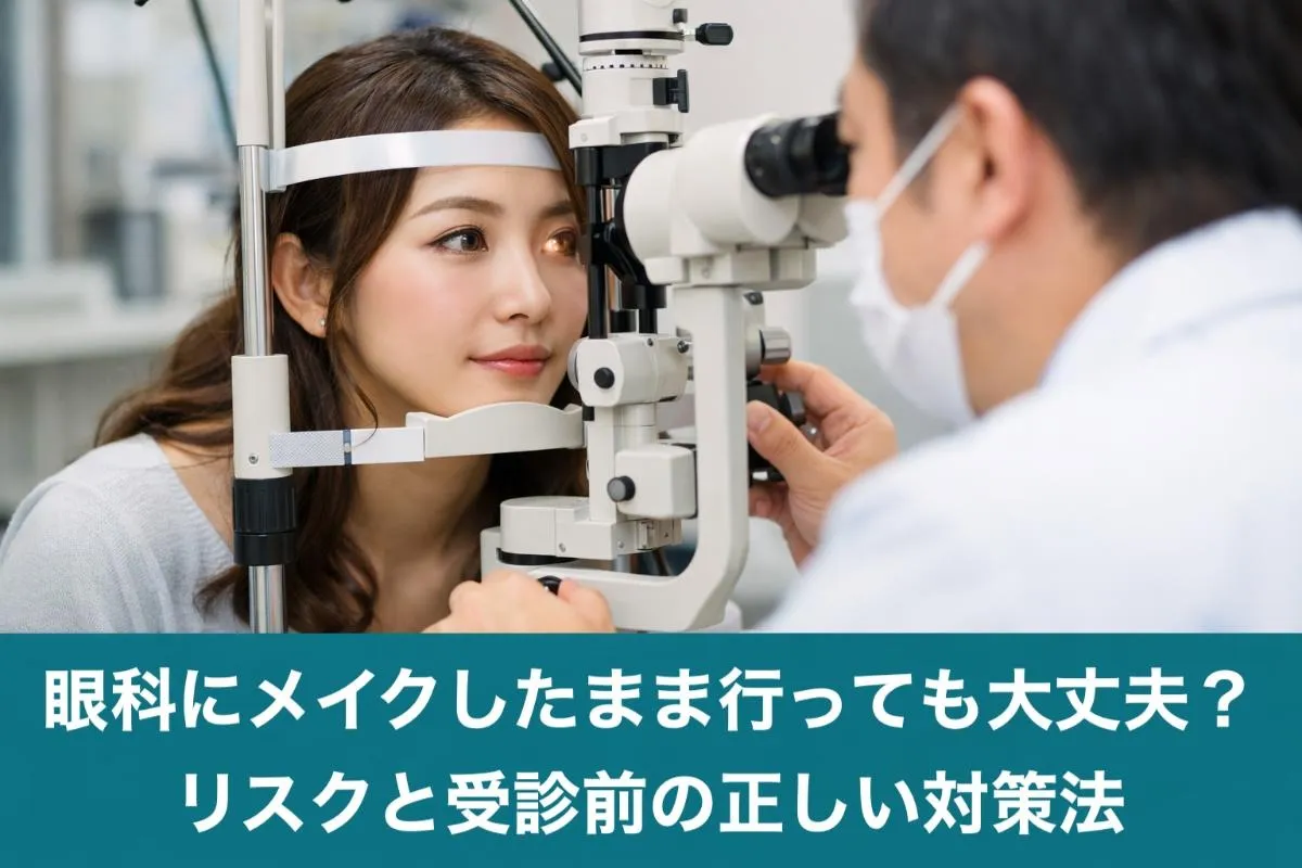 眼科で化粧はしてもいい？検査別リスクと正しい受診前対策ガイド