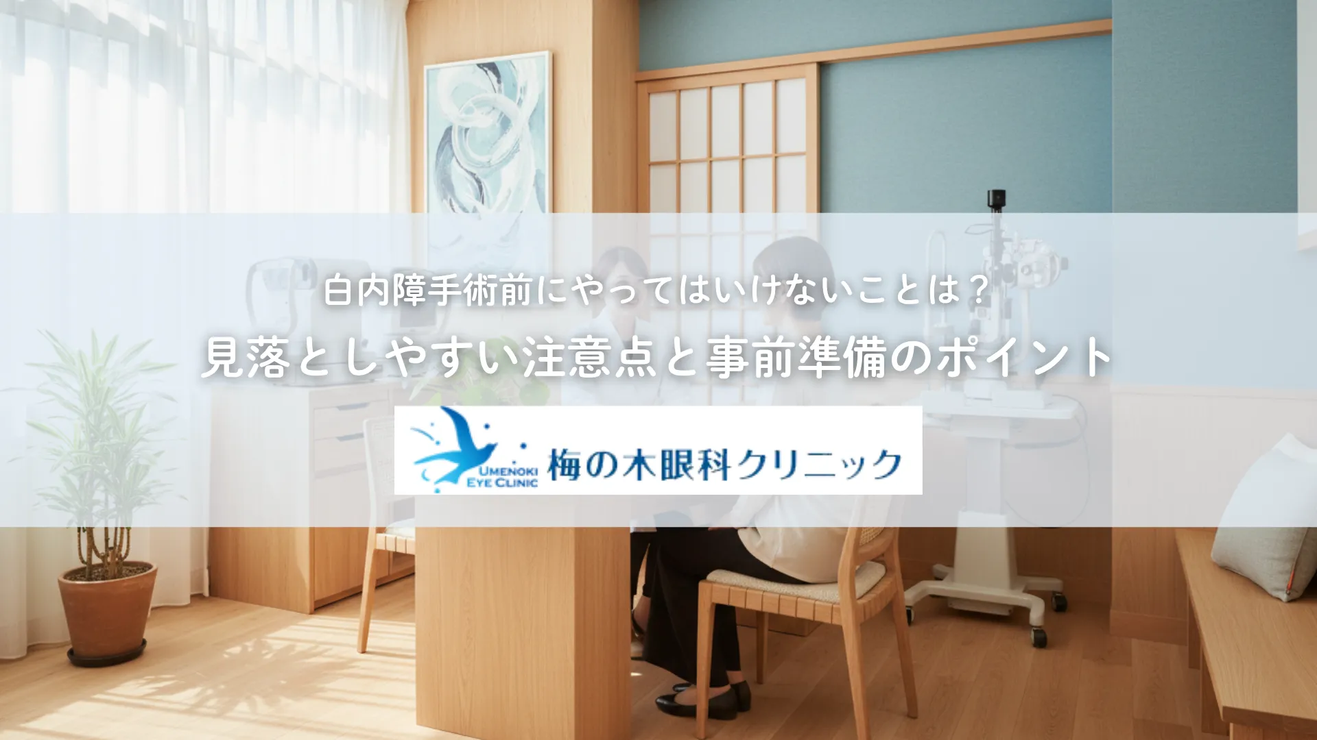 白内障手術前にやってはいけないことは？見落としやすい注意点と事前準備のポイント