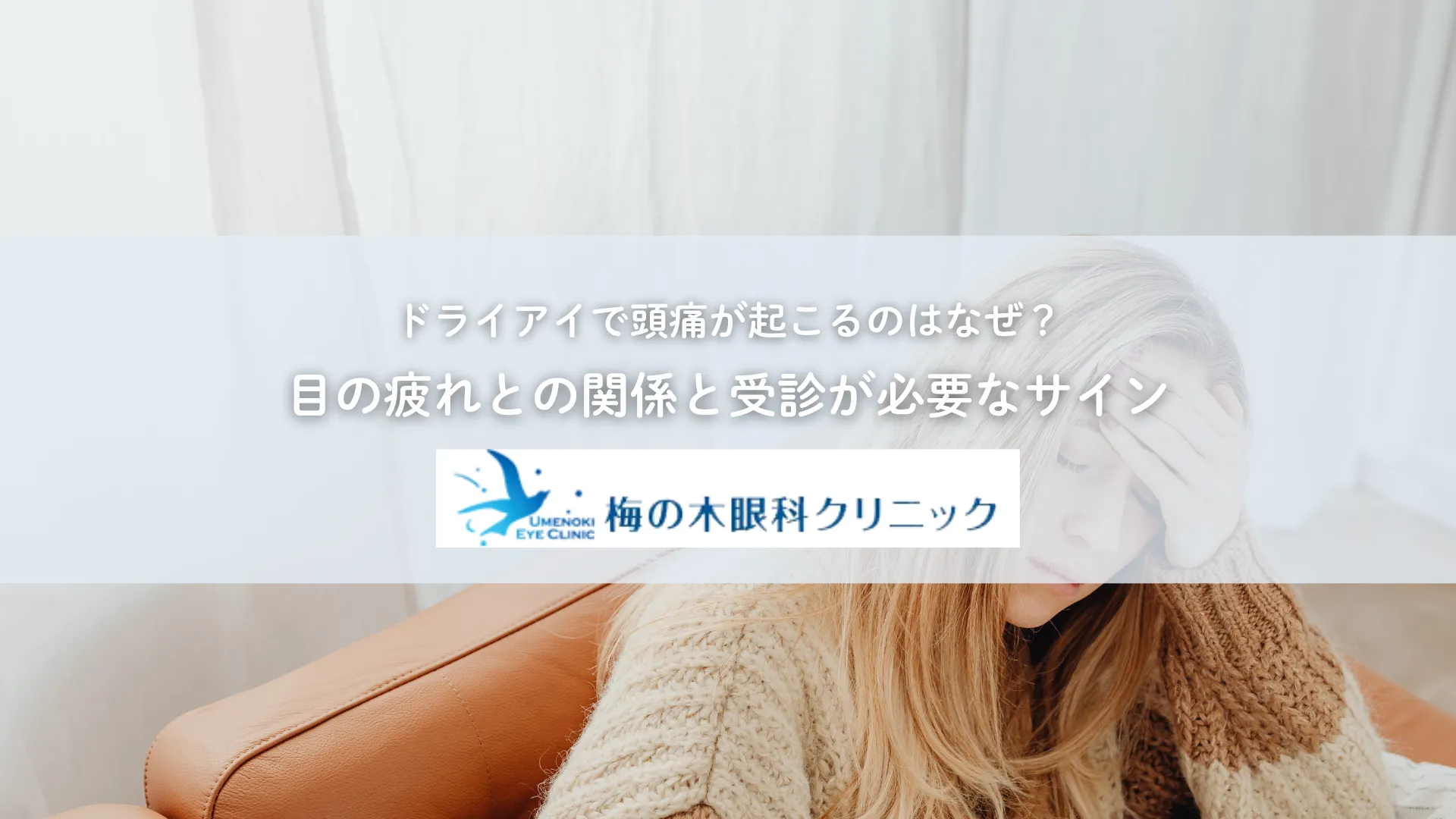 ドライアイで頭痛が起こるのはなぜ？目の疲れとの関係と受診が必要なサイン