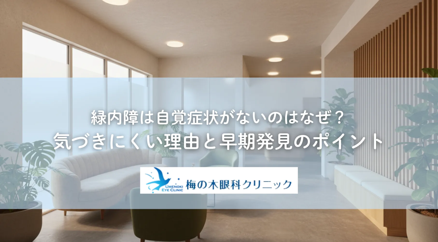 緑内障は自覚症状がないのはなぜ？気づきにくい理由と早期発見のポイント