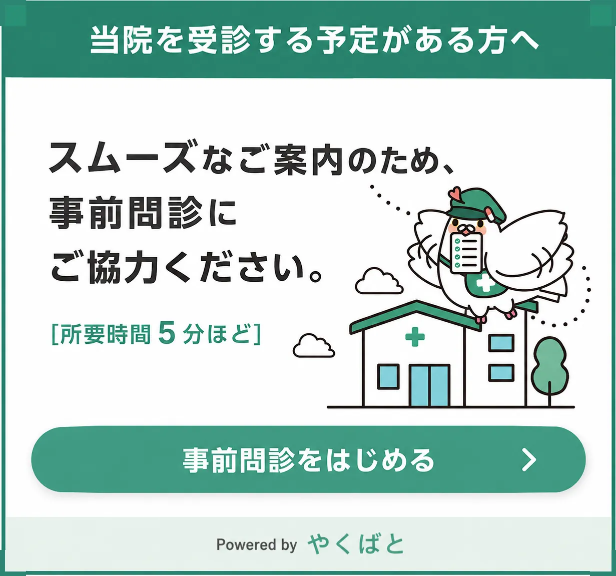 当院を受診する予定がある方へ