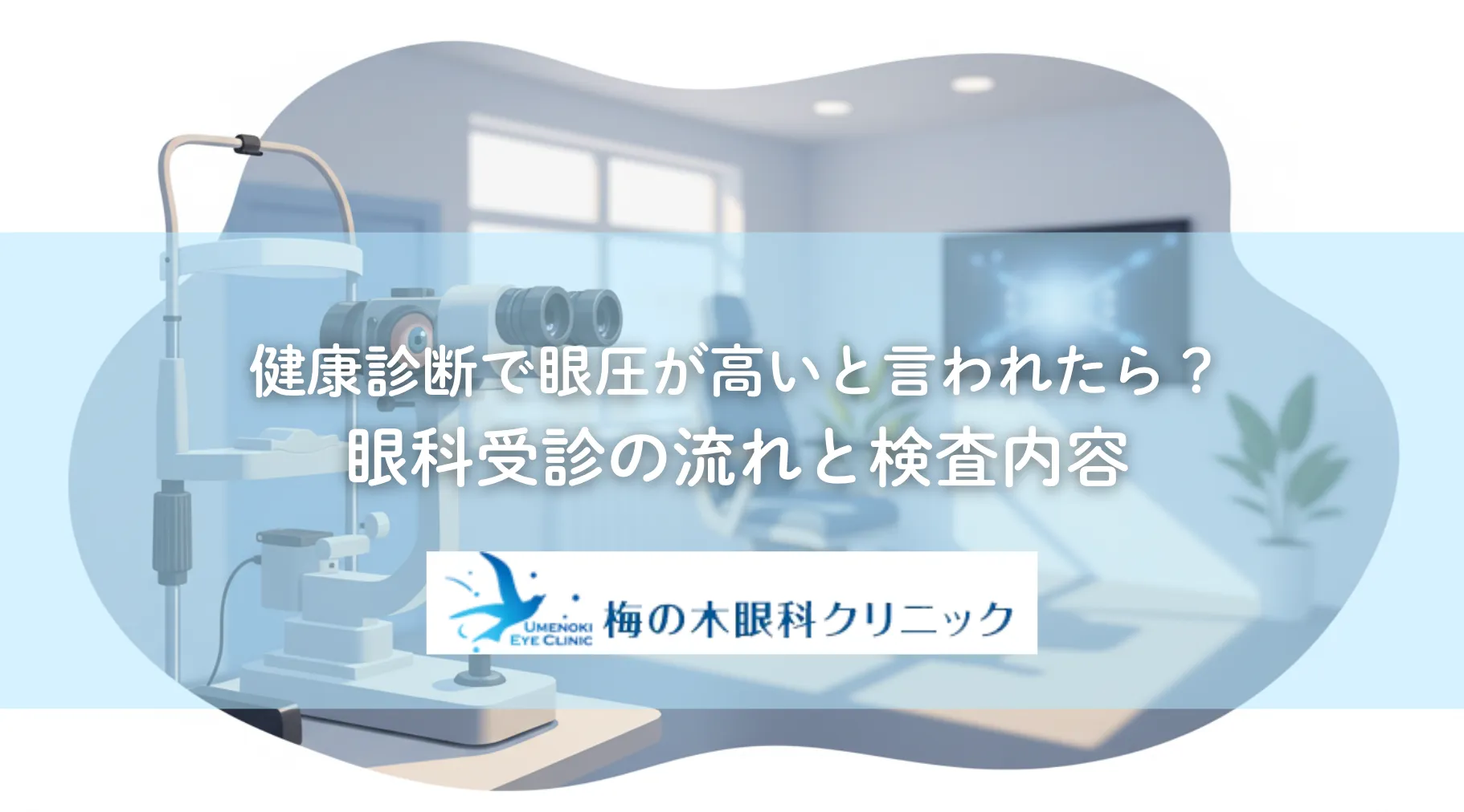 健康診断で眼圧が高いと言われたら?眼科受診の流れと検査内容
