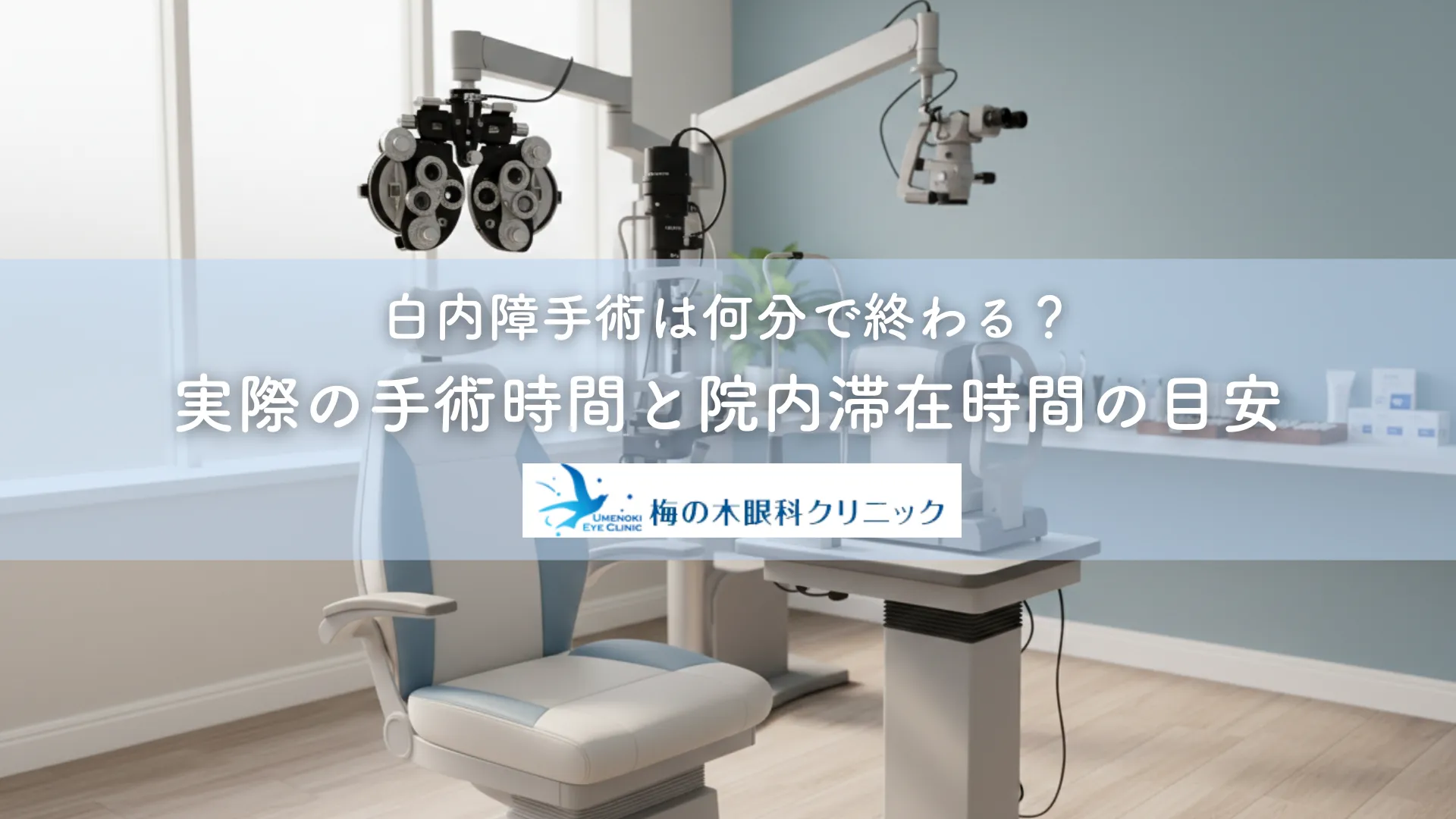 白内障手術は何分で終わる?実際の手術時間と院内滞在時間の目安