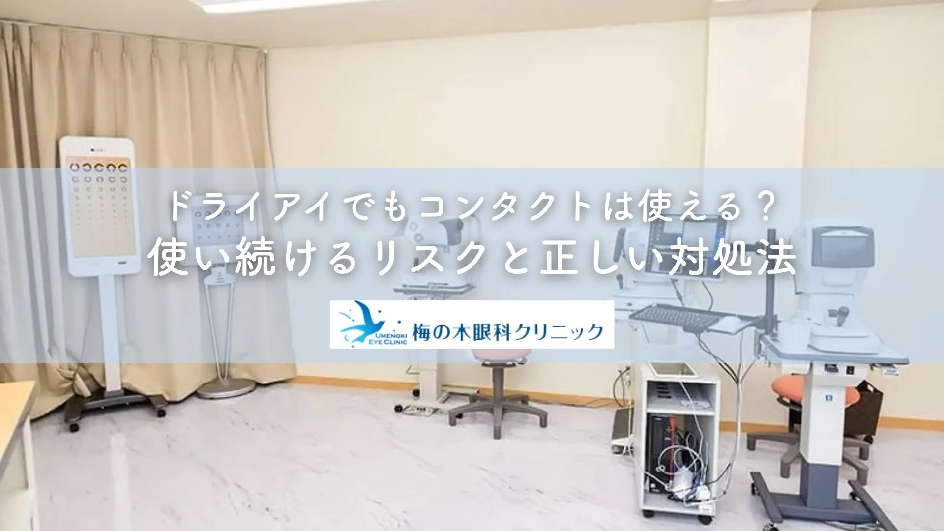 ドライアイでもコンタクトは使える？使い続けるリスクと正しい対処法
