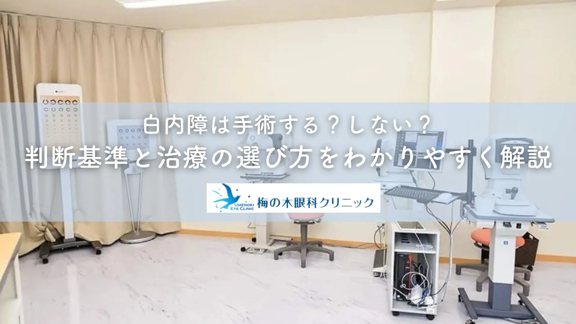 白内障は手術する?しない?判断基準と治療の選び方をわかりやすく解説