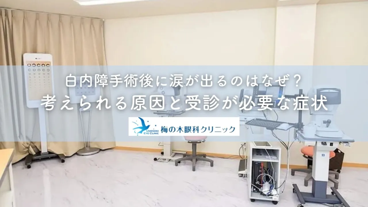 白内障手術後に涙が出るのはなぜ?考えられる原因と受診が必要な症状